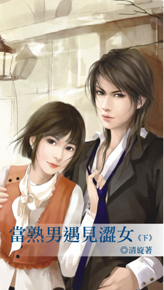 当熟男遇见涩女 下封面
