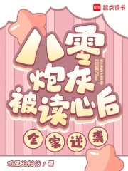 八零炮灰被读心后，全家逆袭！封面