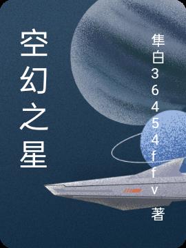 空幻之星封面