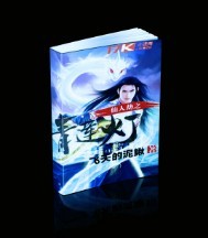 仙人劫之青莲灯封面