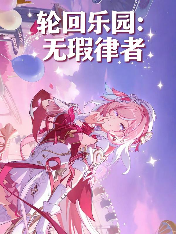 轮回乐园:无瑕律者封面