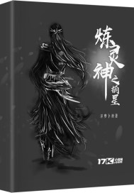 炼灵神之摘星封面