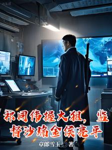 祁同伟握大狙，监督沙瑞金侯亮平封面