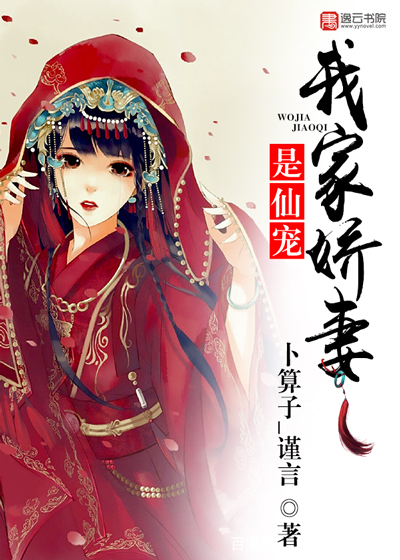 我家娇妻是仙宠封面