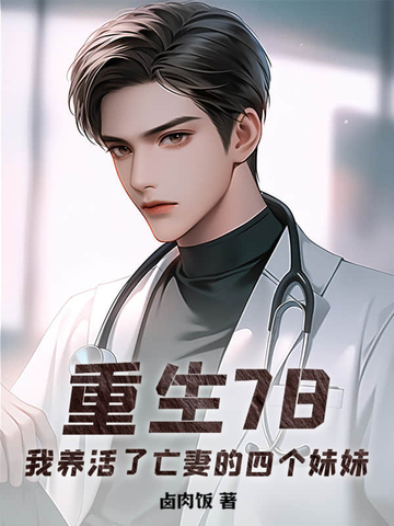重生78，我养活了亡妻的四个妹妹封面