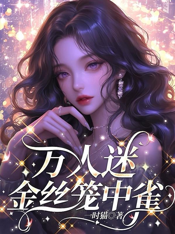 万人迷，金丝笼中雀封面