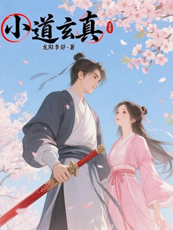 小道玄真封面
