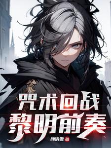 咒术回战:与灰暗天空划过彩虹封面