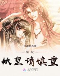 凰妃，妖皇请慎重封面