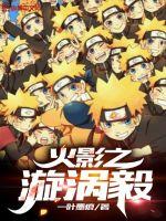 火影之漩涡毅封面