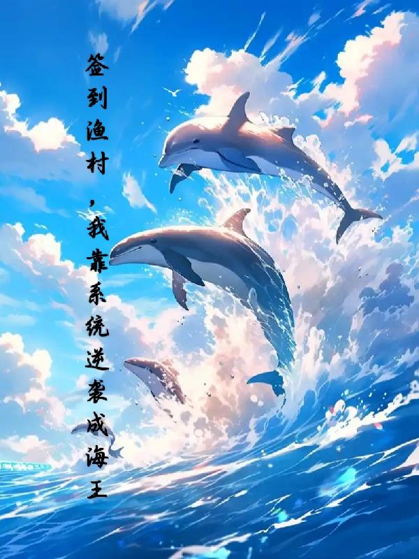 签到渔村，我靠系统逆袭成海王封面