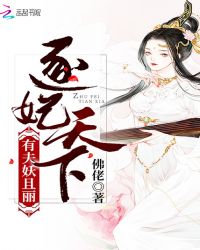 逐妃天下：有夫妖且丽封面