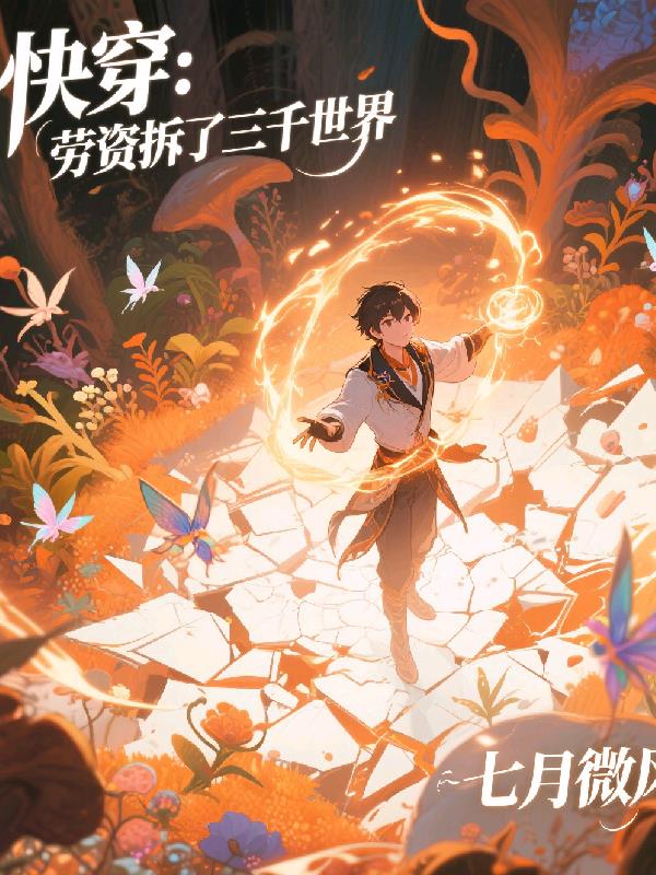 快穿：劳资拆了三千世界封面