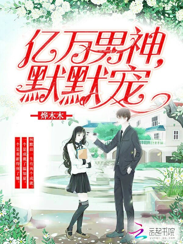 亿万男神，默默宠封面