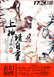 上神请自重封面