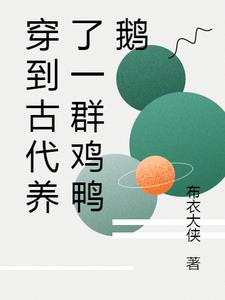 穿到古代养了一群鸡鸭鹅封面
