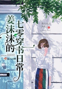 姜沫沫的穿书日常封面