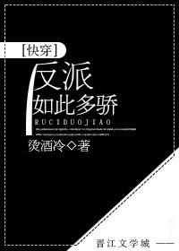 反派如此多骄[快穿]封面