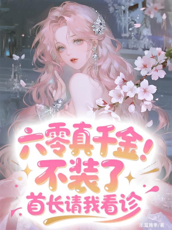 六零真千金:不装了首长请我看诊封面