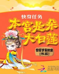 快穿任务：本宫是朵大白莲封面