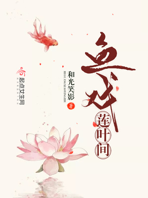 鱼戏莲叶间封面