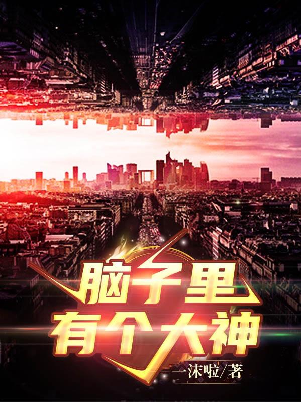 脑子里有个大神封面