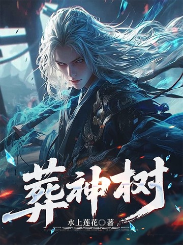 葬神树封面