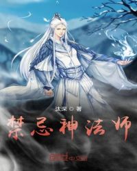 禁忌神法师封面