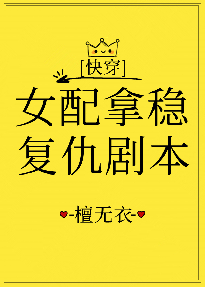 女配拿稳复仇剧本[快穿]封面