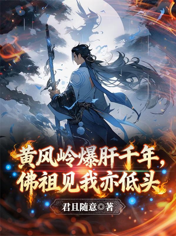 黄风岭爆肝千年，佛祖见我亦低头封面