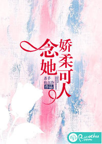 念她娇柔可人封面