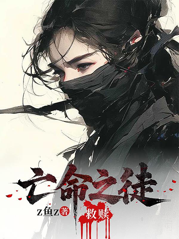 亡命之徒:救赎封面