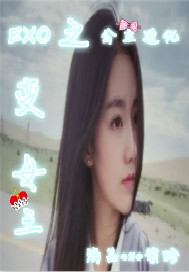 EXO之公主进化变女王封面