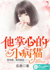 他掌心的小病猫封面