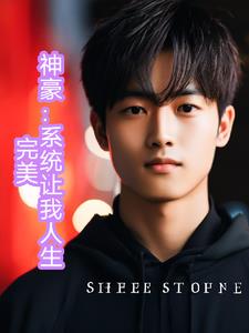 神豪：系统让我人生完美封面