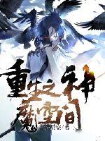 重生之神魔空间封面