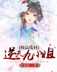 极品废材：逆天九小姐封面