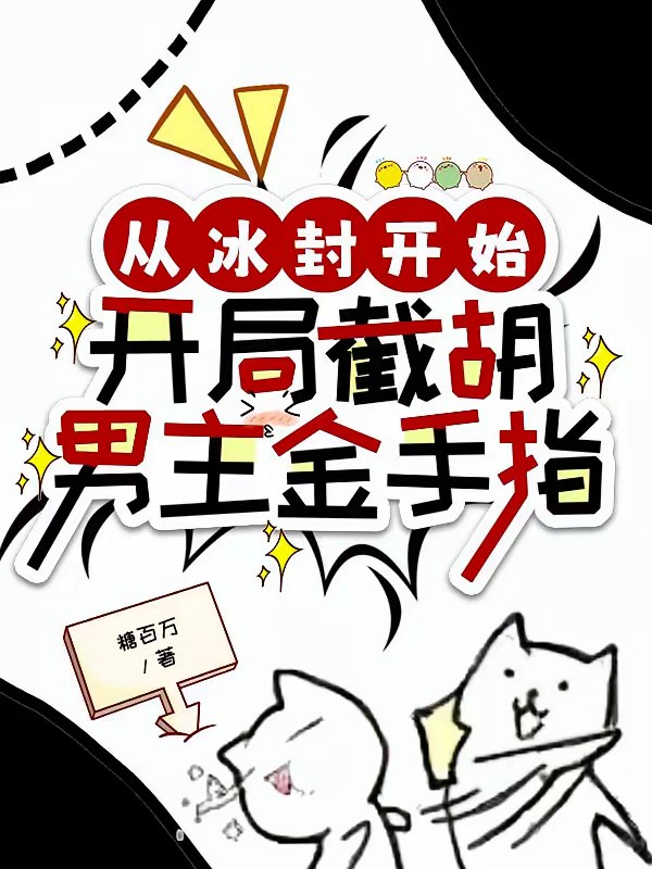 天灾异种：金手指？拿来吧你封面