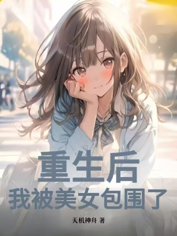 重生后，我被美女包围了封面