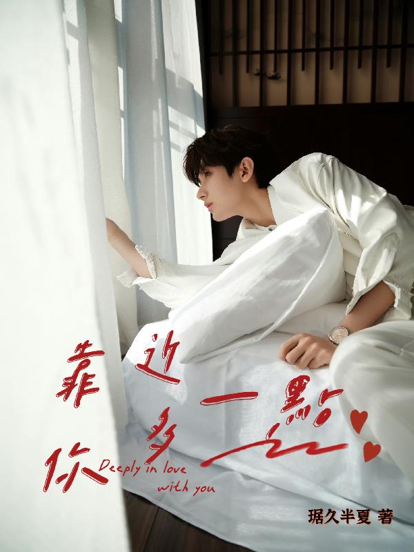 靠近你多一点封面