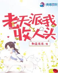 老天派我收人头封面