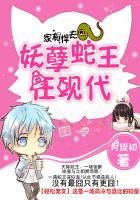 不服来嫁：蛇王诱宠逗萌妻封面