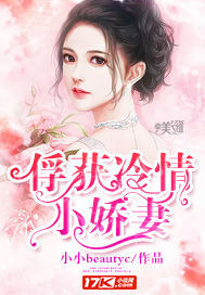 俘获冷情小娇妻封面