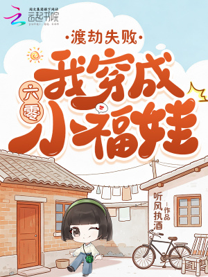 渡劫失败，我穿成六零小福娃封面