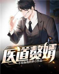 医道赘婿封面