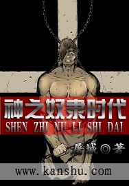 神之奴隶时代封面