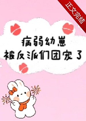 病弱幼崽被反派们团宠了封面