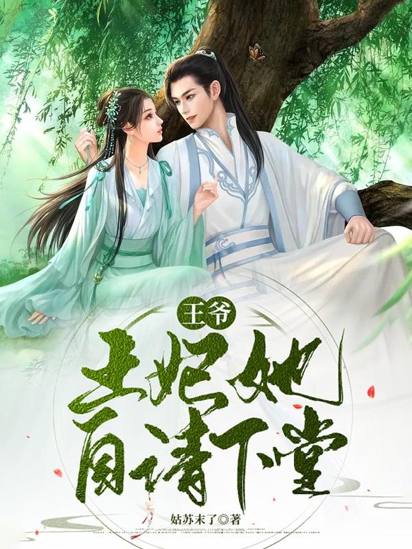 王爷，王妃她自请下堂！封面