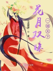 花月双姝一倾天下封面