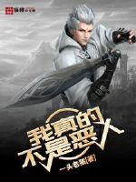 我真的不是恶人封面